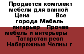 Продается комплект мебели для ванной › Цена ­ 90 000 - Все города Мебель, интерьер » Прочая мебель и интерьеры   . Татарстан респ.,Набережные Челны г.